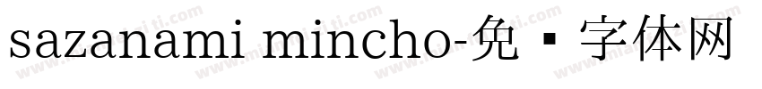 sazanami mincho字体转换